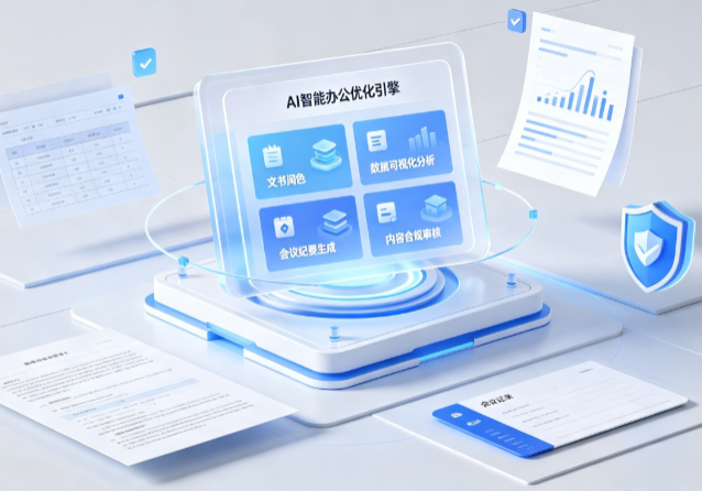周宁县AI重构现代办公体系 智能优化引擎助力企业轻量化高效运营