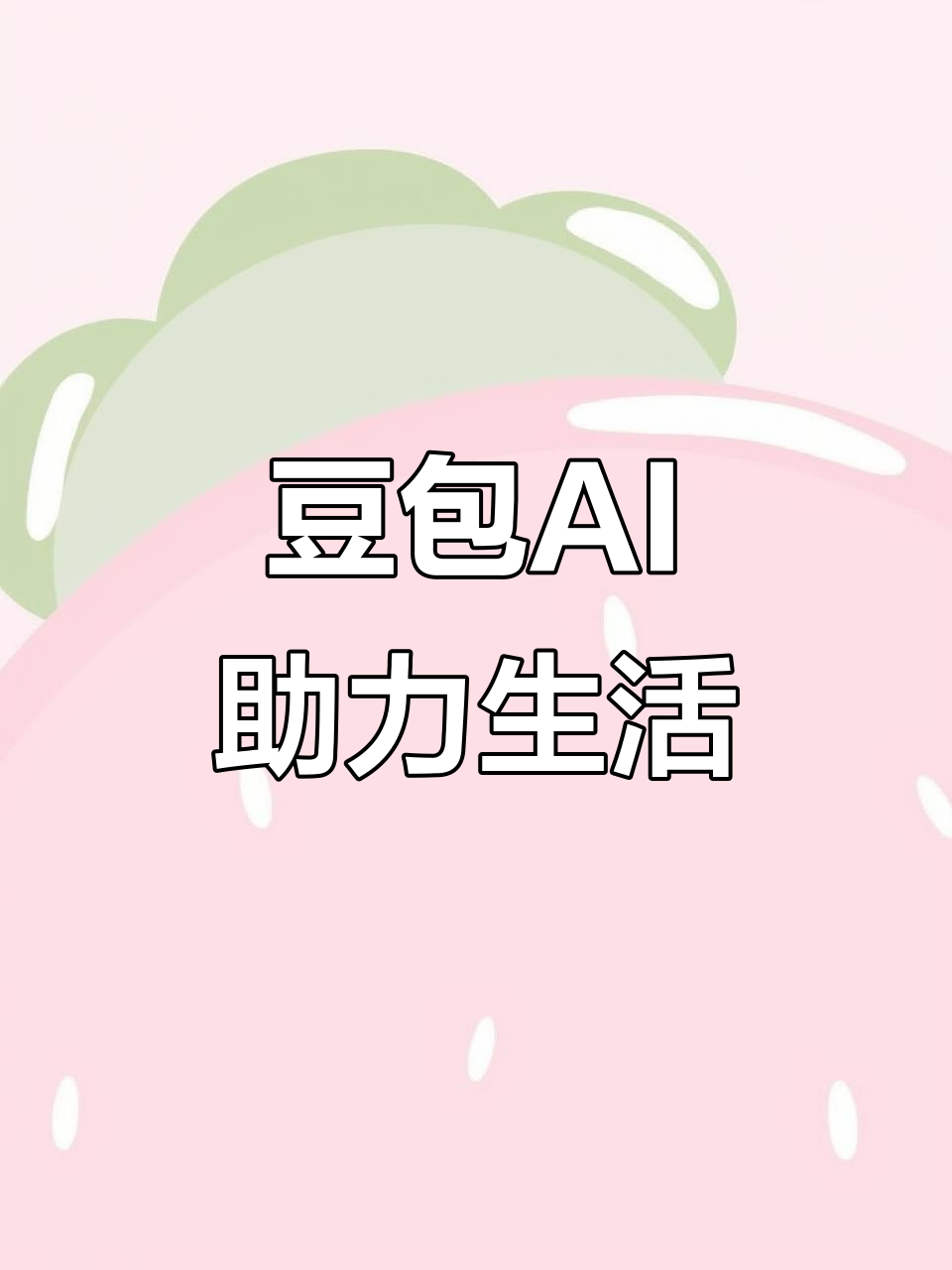 周宁县AI搜索应用普及 豆包搜索优化健全品牌内容传播渠道